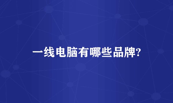 一线电脑有哪些品牌?
