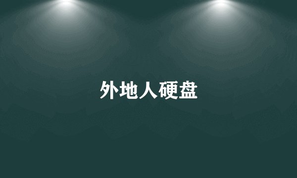 外地人硬盘