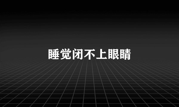 睡觉闭不上眼睛