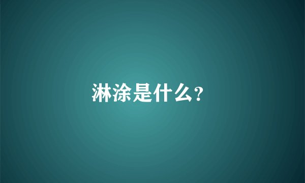 淋涂是什么？