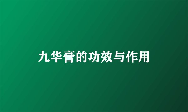 九华膏的功效与作用