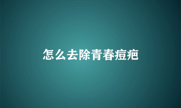 怎么去除青春痘疤