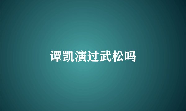谭凯演过武松吗