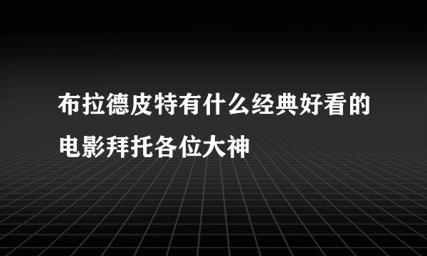 布拉德皮特有什么经典好看的电影拜托各位大神