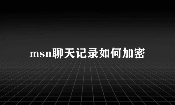 msn聊天记录如何加密