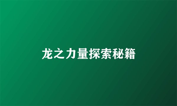 龙之力量探索秘籍
