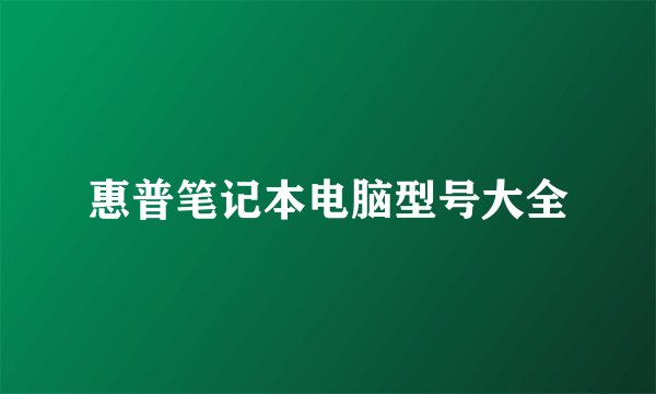 惠普笔记本电脑型号大全