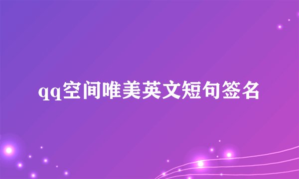 qq空间唯美英文短句签名