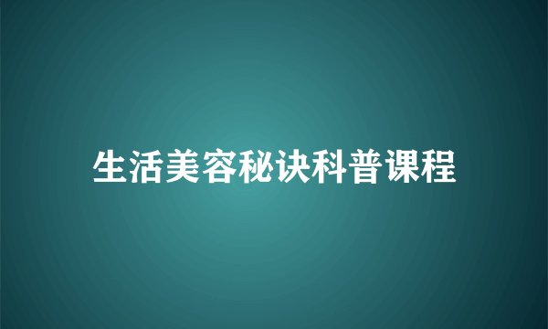 生活美容秘诀科普课程