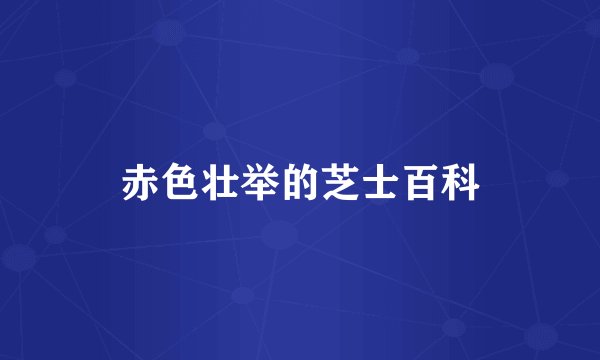 赤色壮举的芝士百科