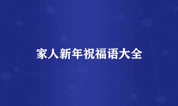 家人新年祝福语大全