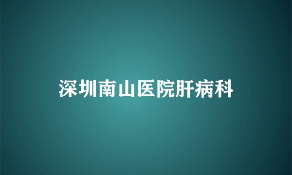 深圳南山医院肝病科