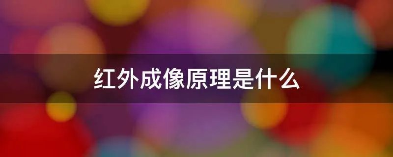 红外成像原理是什么