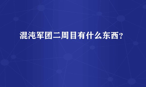 混沌军团二周目有什么东西？