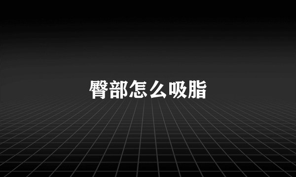 臀部怎么吸脂