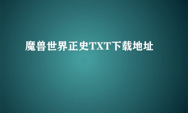 魔兽世界正史TXT下载地址