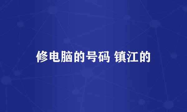 修电脑的号码 镇江的