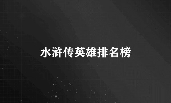 水浒传英雄排名榜