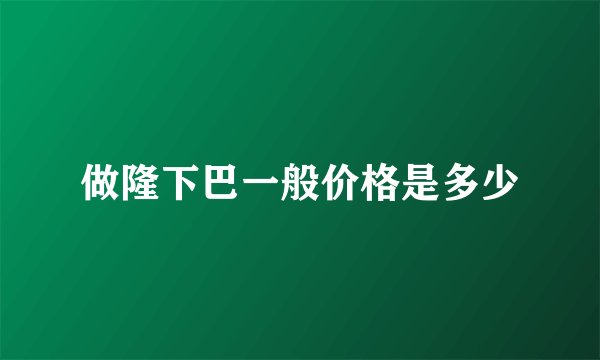 做隆下巴一般价格是多少