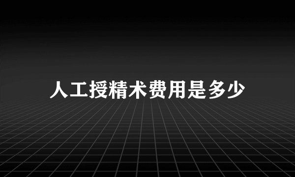 人工授精术费用是多少