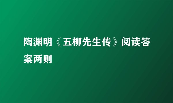 陶渊明《五柳先生传》阅读答案两则