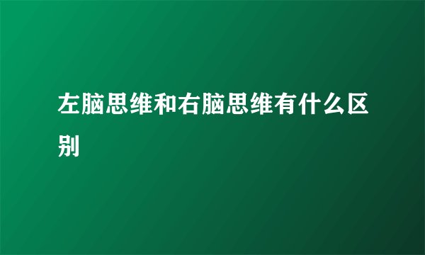 左脑思维和右脑思维有什么区别