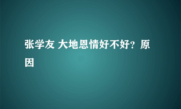 张学友 大地恩情好不好？原因