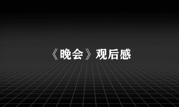 《晚会》观后感