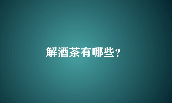 解酒茶有哪些？