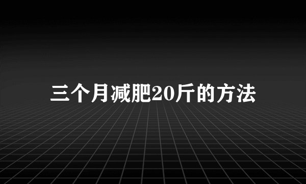 三个月减肥20斤的方法