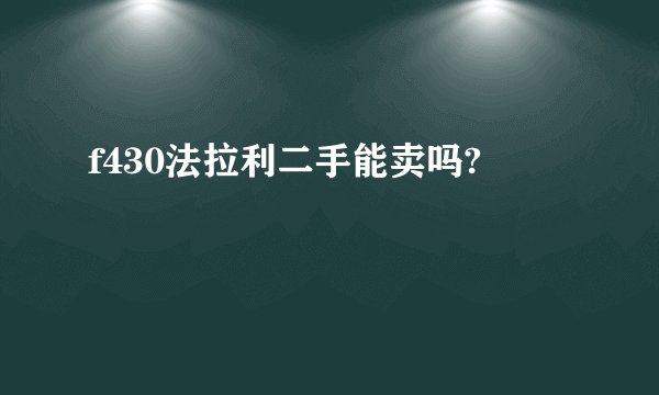 f430法拉利二手能卖吗?