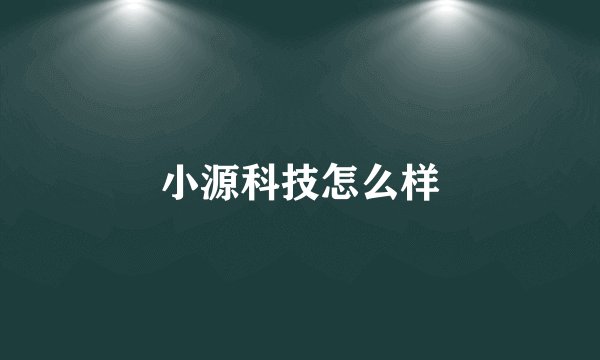 小源科技怎么样