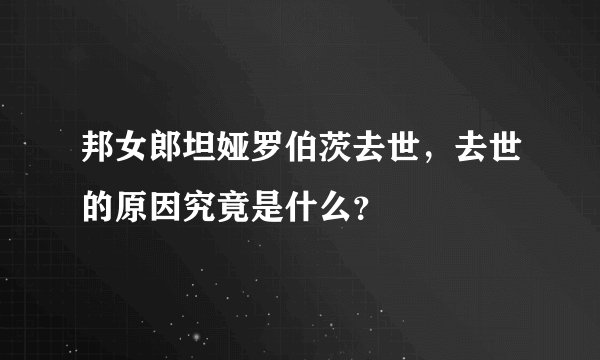 邦女郎坦娅罗伯茨去世，去世的原因究竟是什么？