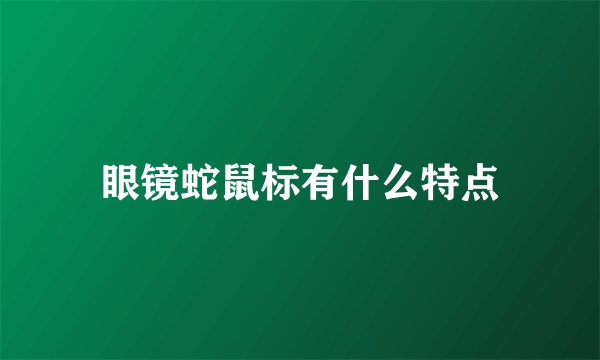 眼镜蛇鼠标有什么特点