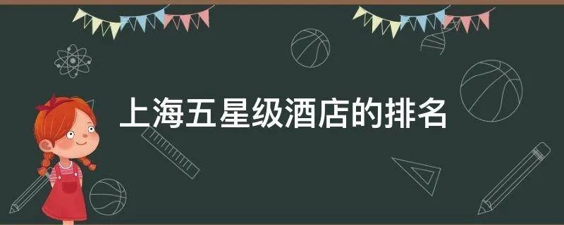 上海五星级酒店的排名