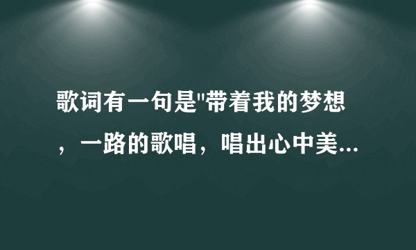 歌词有一句是