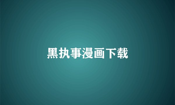 黑执事漫画下载