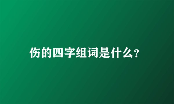 伤的四字组词是什么？