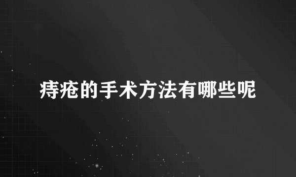 痔疮的手术方法有哪些呢