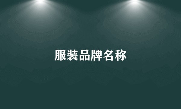 服装品牌名称