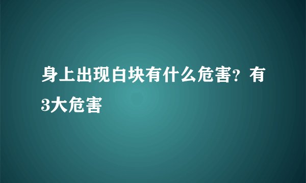 身上出现白块有什么危害?有3大危害