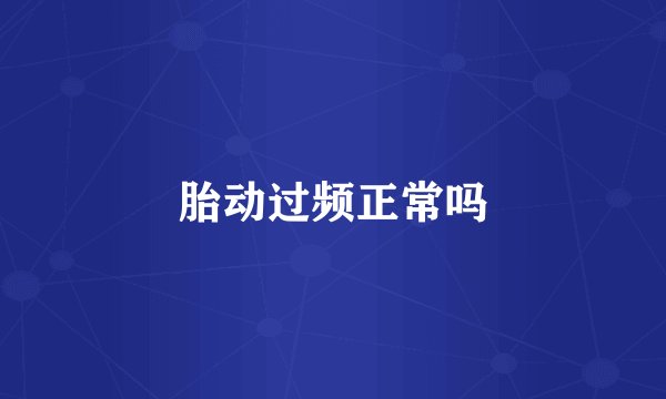 胎动过频正常吗