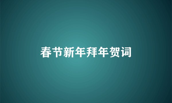 春节新年拜年贺词
