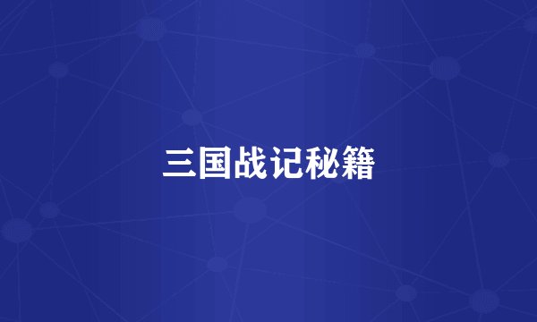 三国战记秘籍