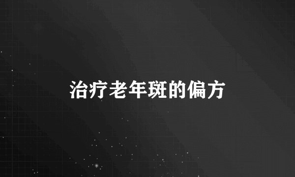 治疗老年斑的偏方