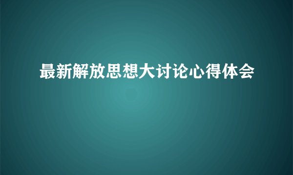 最新解放思想大讨论心得体会
