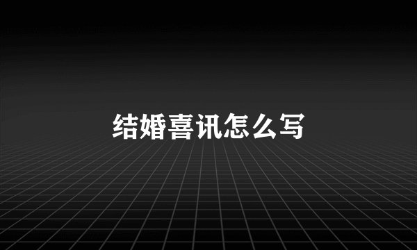 结婚喜讯怎么写