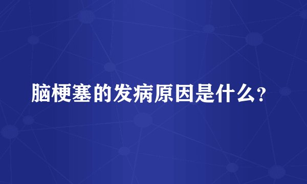 脑梗塞的发病原因是什么？