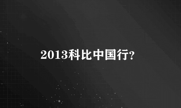 2013科比中国行？
