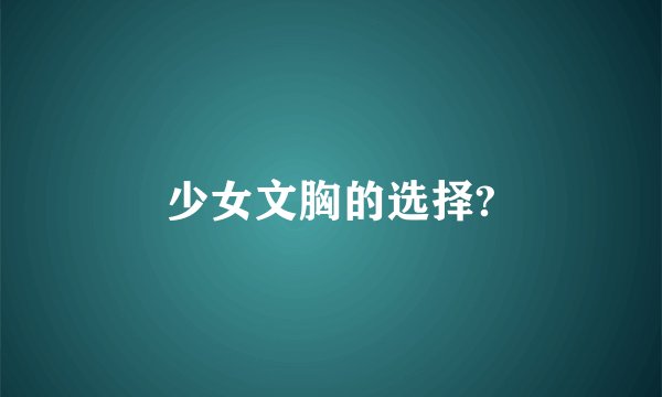 少女文胸的选择?